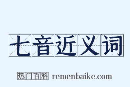 七音近义词是什么意思的图片